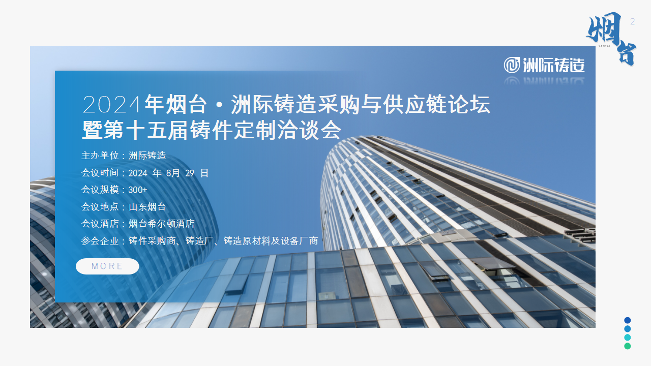 2024年煙臺(tái)·洲際鑄造采購(gòu)與供應(yīng)鏈論壇暨第十五屆鑄件定制洽談會(huì)