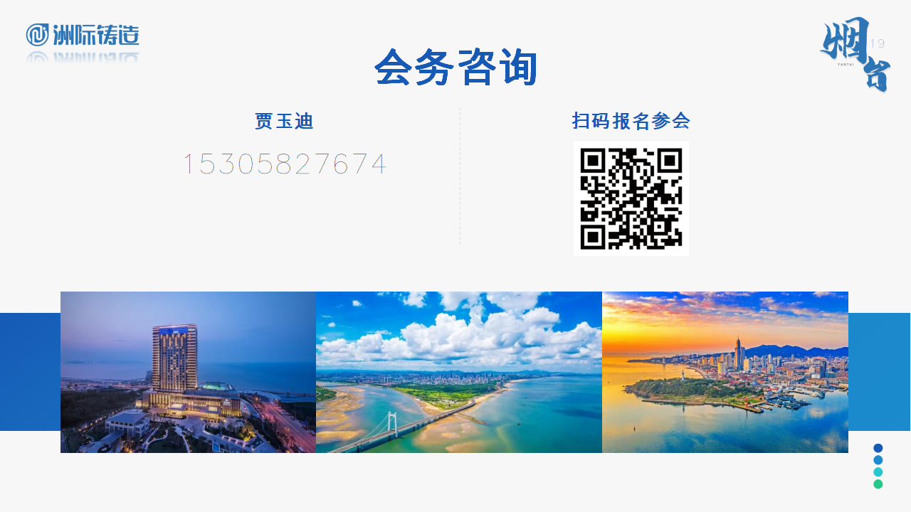 2024年煙臺(tái)·洲際鑄造采購(gòu)與供應(yīng)鏈論壇暨第十五屆鑄件定制洽談會(huì)