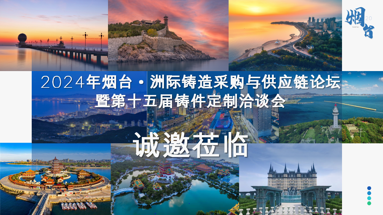 2024年煙臺(tái)·洲際鑄造采購(gòu)與供應(yīng)鏈論壇暨第十五屆鑄件定制洽談會(huì)