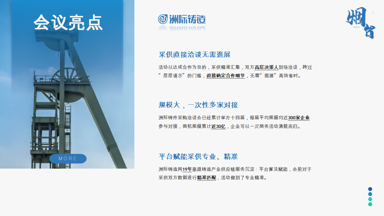 2024年煙臺(tái)·洲際鑄造采購(gòu)與供應(yīng)鏈論壇暨第十五屆鑄件定制洽談會(huì)