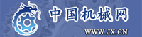 中華機械網(wǎng) 