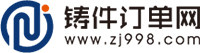 鑄件訂單網(wǎng) 