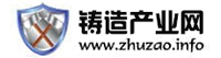  鑄造產(chǎn)業(yè)網(wǎng)
